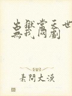 出狱当天世间再无我网剧封面