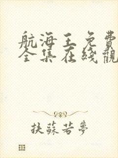 航海王免费观看全集在线观看