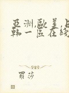 亚洲,欧美,日韩一区在线观看