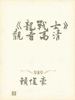 《龙战士》免费观看高清