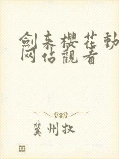 剑来樱花动漫,网站观看封面