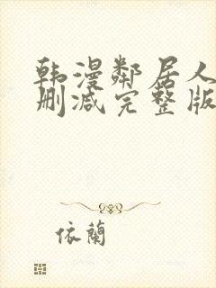 韩漫邻居人妻无删减完整版封面
