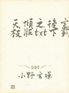 天倾之后完本精校版txt下载