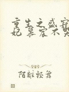 重生之盛宠世子妃 慕宸不哭