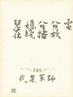 儿媳公公电视剧在线播放封面