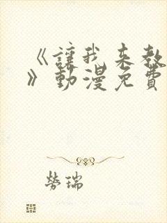 《让我来教你吧》动漫免费观看全集