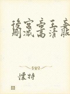 后宫帝王妾之无删减高清版