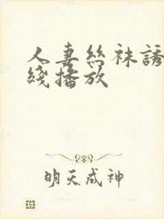 人妻丝袜诱惑在线播放