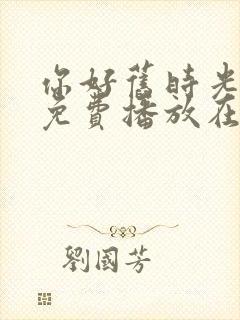 你好旧时光全集免费播放在线观看