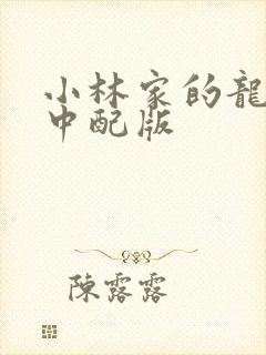 小林家的龙女仆中配版
