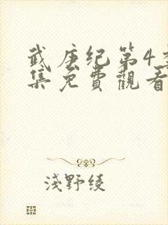 武庚纪第4季全集免费观看