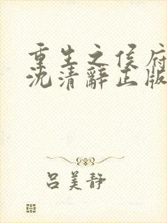 重生之侯府嫡女沈清辞正版封面
