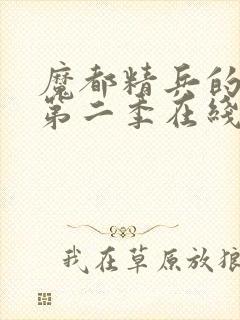 魔都精兵的奴隶第二季在线观看免费全集