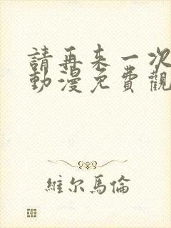 请再来一次好吗动漫免费观看封面