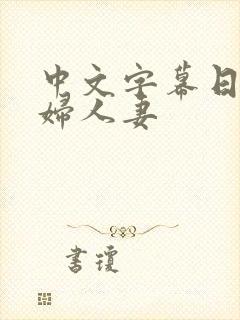 中文字幕日本少妇人妻