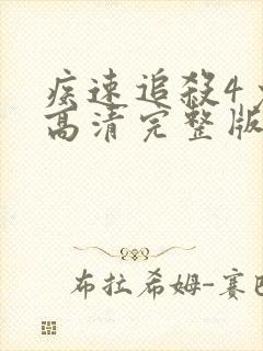 疾速追杀4免费高清完整版在线