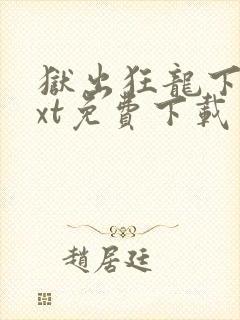 狱出狂龙下载txt免费下载