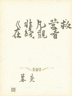 《非凡营救3》在线观看