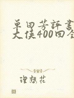 单田芳评书白眉大侠400回全集免费听