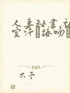 人妻秘书,社长室汗と接吻ま在线封面