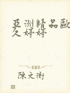 亚洲精品欧美久久婷婷封面