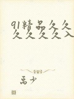 91精品久久久久久久久入