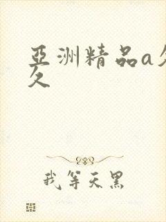 亚洲精品a久久久