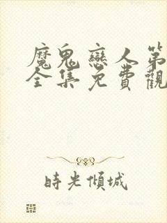 魔鬼恋人第一季全集免费观看完整版中文