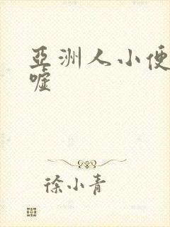亚洲人小便尿嘘嘘