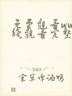 免费观看ww在线观看完整版中文封面