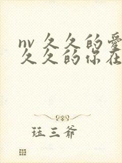 nv 久久的爱久久的你在线观看