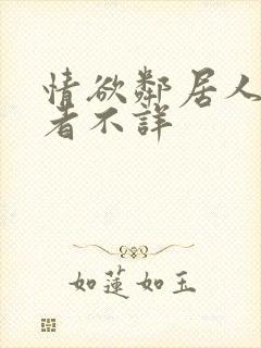 情欲邻居人妻作者不详封面