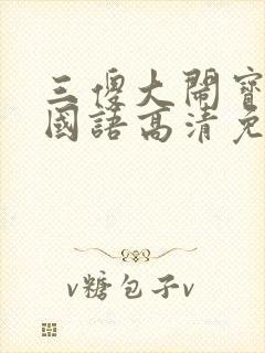 三傻大闹宝莱坞国语高清免费观看