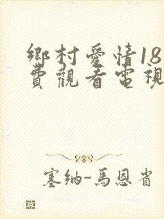 乡村爱情18免费观看电视剧全集在线观看