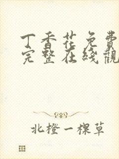 丁香花免费高清完整在线观看第二季