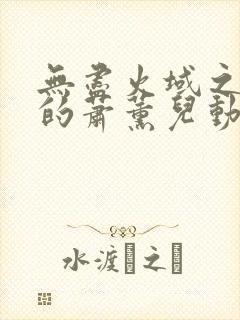 无尽火域之堕落的萧薰儿动漫封面