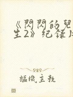 《闪闪的儿科医生2》纪录片