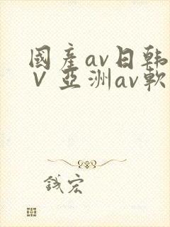 国产av日韩a∨亚洲av软件