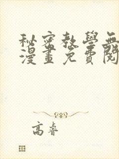 秘密教学无删减漫画免费阅读看漫书
