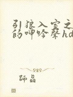 引狼入室之娇妻的呻吟声hd