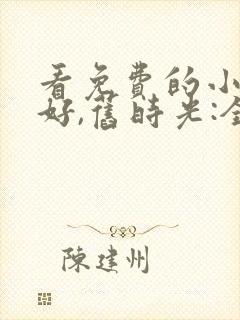 看免费的小说你好,旧时光:全三册