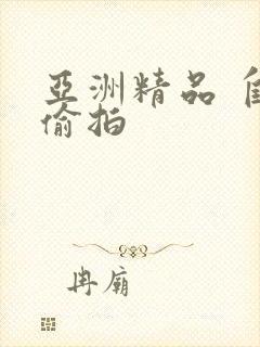 亚洲精品 自拍偷拍封面