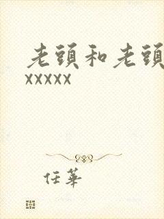 老头和老头同性xxxxx封面