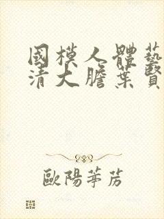 国模人体艺术高清大胆叶贤