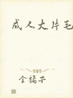 成人大片毛片