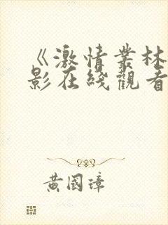 《激情丛林》电影在线观看免费