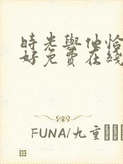 时光与他恰是正好免费在线观看