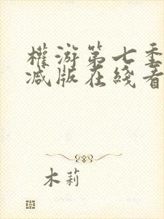 权游第七季未删减版在线看
