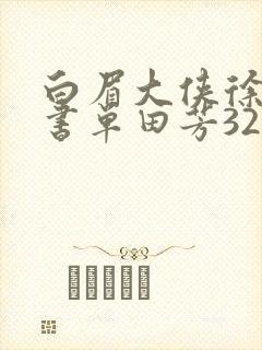 白眉大侠徐良评书单田芳320回