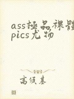 ass极品裸体pics尤物封面